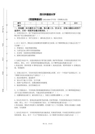 四川外国语大学《芭蕾舞基训》2023-2024学年第一学期期末试卷