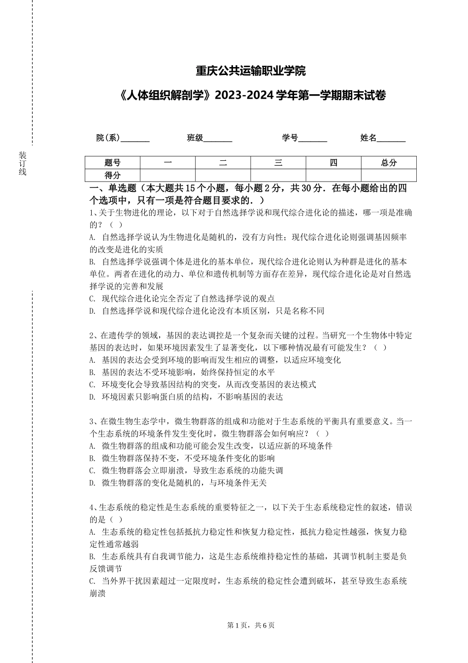重庆公共运输职业学院《人体组织解剖学》2023-2024学年第一学期期末试卷_第1页