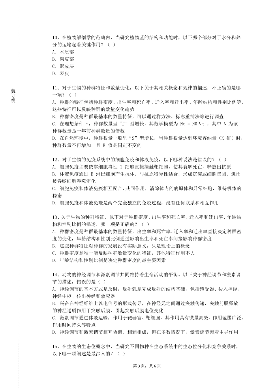 重庆公共运输职业学院《人体组织解剖学》2023-2024学年第一学期期末试卷_第3页