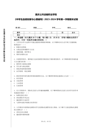 重庆公共运输职业学院《中学生品德发展与心理辅导》2023-2024学年第一学期期末试卷