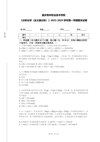 重庆青年职业技术学院《分析化学（含义器分析）》2023-2024学年第一学期期末试卷