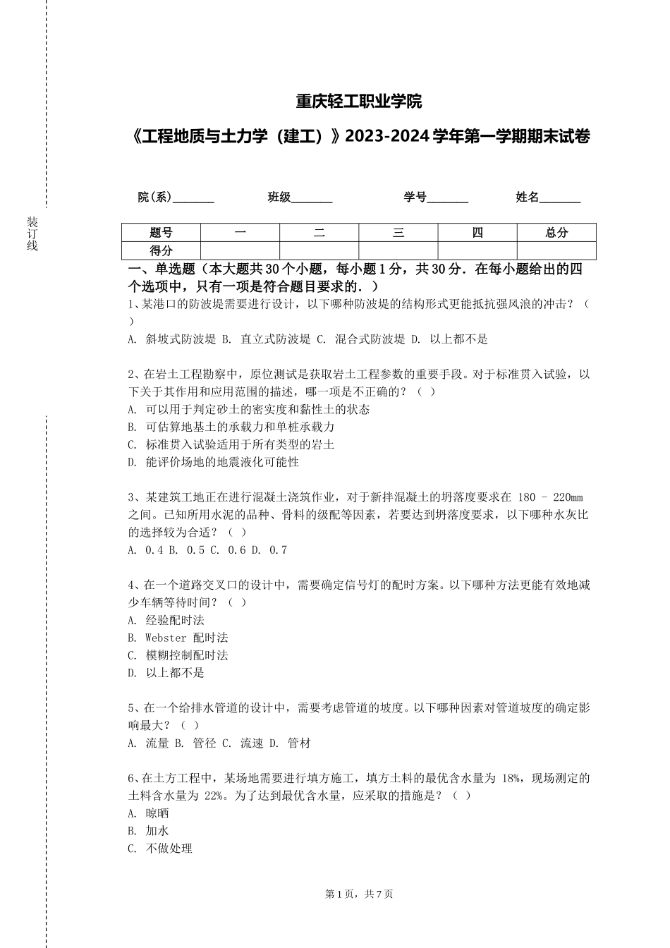 重庆轻工职业学院《工程地质与土力学（建工）》2023-2024学年第一学期期末试卷_第1页