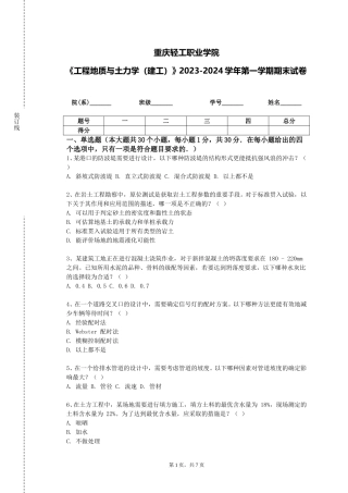 重庆轻工职业学院《工程地质与土力学（建工）》2023-2024学年第一学期期末试卷