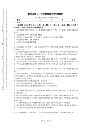 重庆大学《分子生物学研究方法精要》2023-2024学年第一学期期末试卷