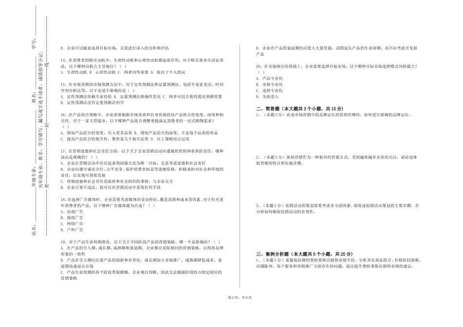 重庆青年职业技术学院《市场调研与预测综合》2023-2024学年第一学期期末试卷_第2页