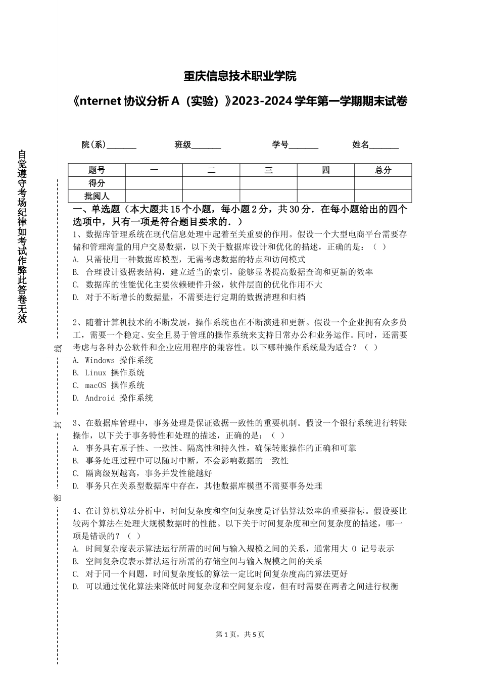 重庆信息技术职业学院《nternet协议分析A（实验）》2023-2024学年第一学期期末试卷_第1页