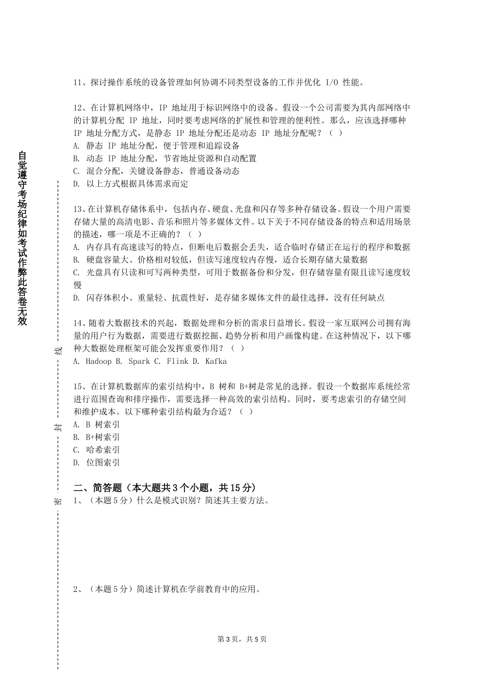 重庆信息技术职业学院《nternet协议分析A（实验）》2023-2024学年第一学期期末试卷_第3页