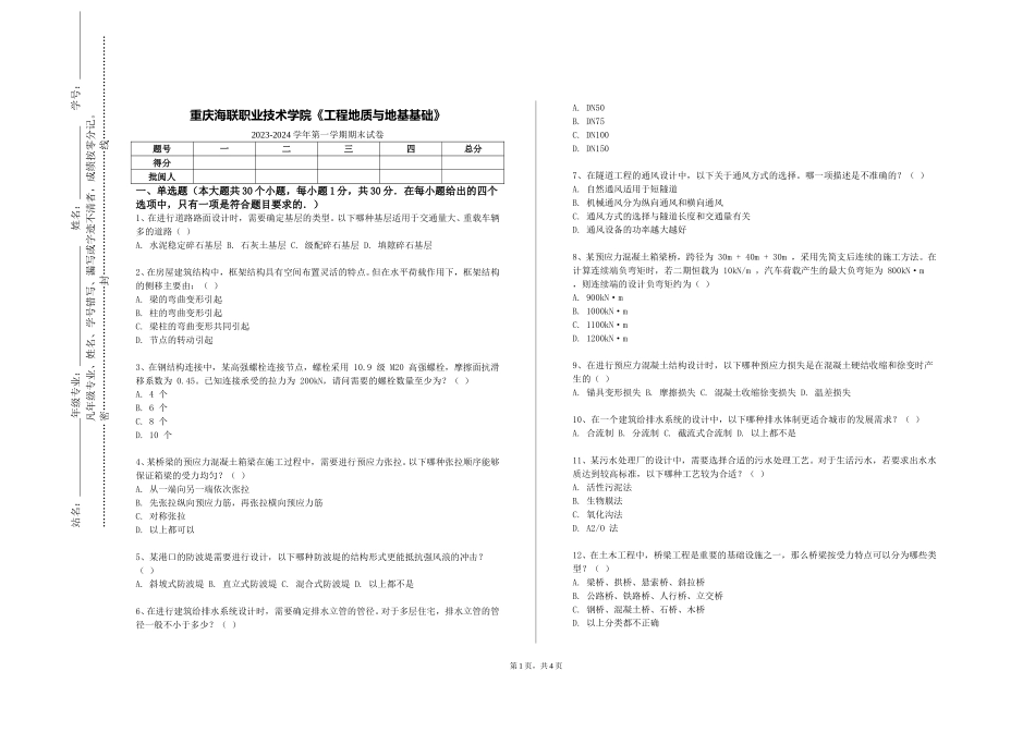 重庆海联职业技术学院《工程地质与地基基础》2023-2024学年第一学期期末试卷_第1页