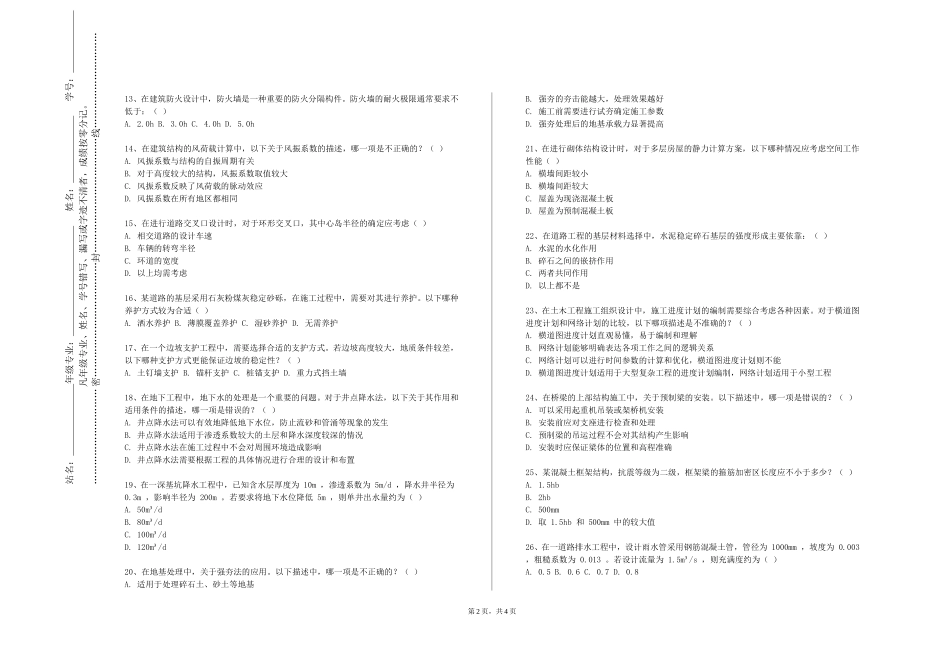 重庆海联职业技术学院《工程地质与地基基础》2023-2024学年第一学期期末试卷_第2页
