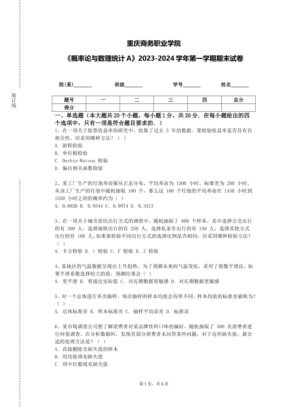 重庆商务职业学院《概率论与数理统计A》2023-2024学年第一学期期末试卷_第1页