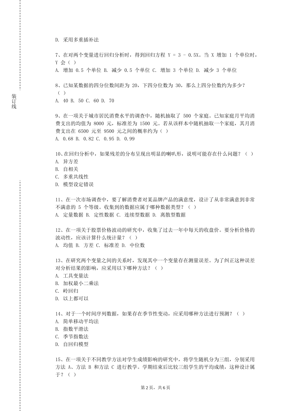 重庆商务职业学院《概率论与数理统计A》2023-2024学年第一学期期末试卷_第2页