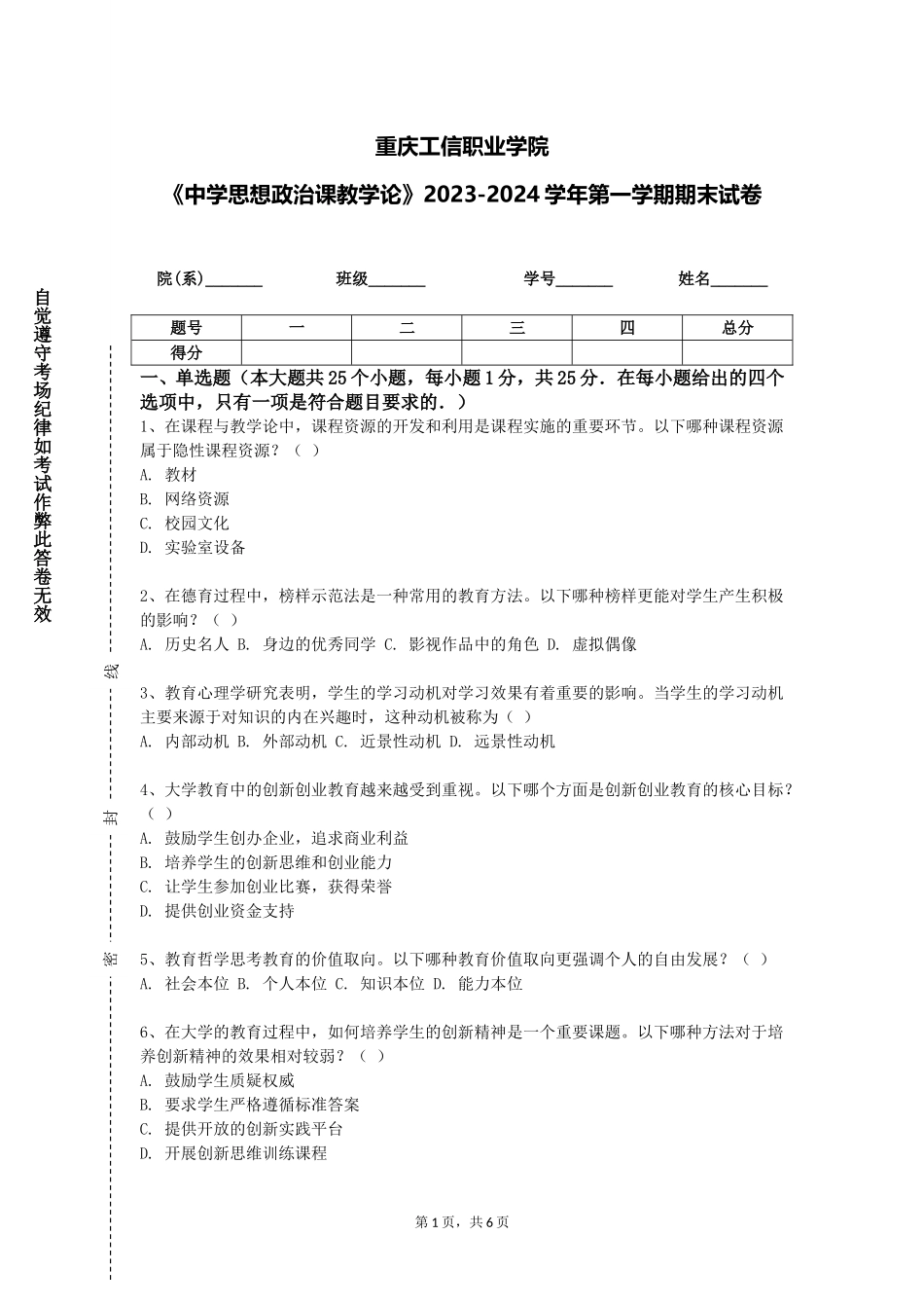 重庆工信职业学院《中学思想政治课教学论》2023-2024学年第一学期期末试卷_第1页