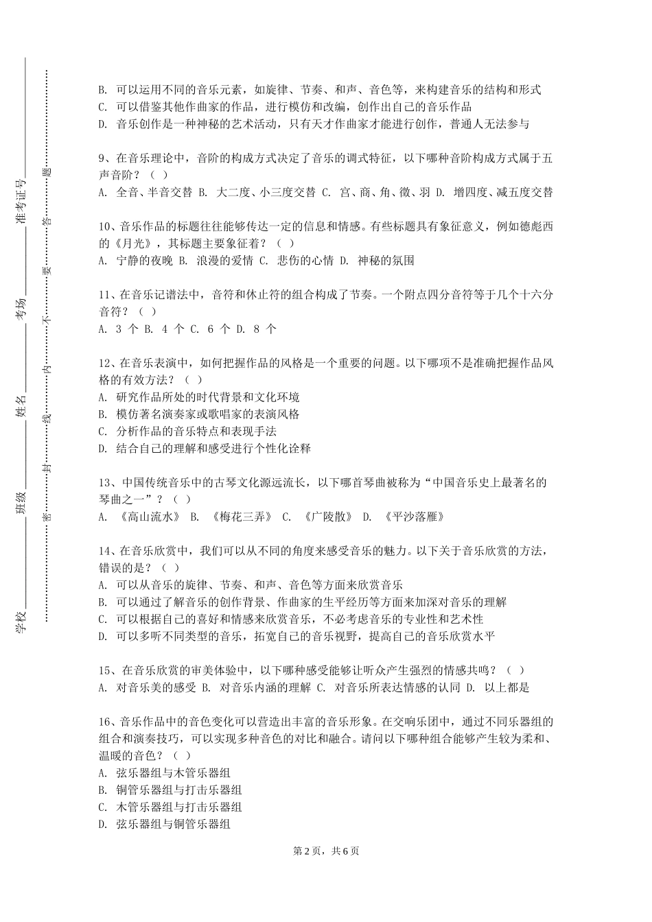 重庆移通学院《多声部音乐分析与习作三》2023-2024学年第一学期期末试卷_第2页