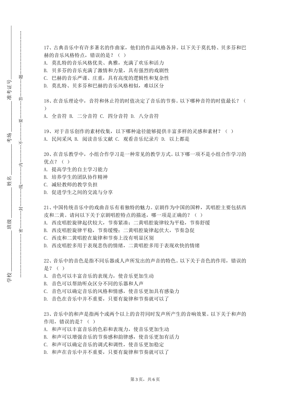 重庆移通学院《多声部音乐分析与习作三》2023-2024学年第一学期期末试卷_第3页