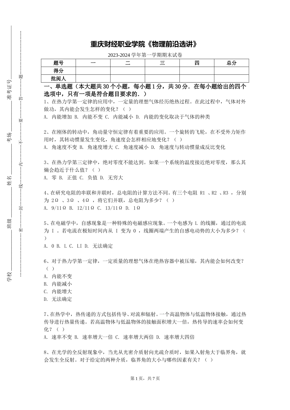 重庆财经职业学院《物理前沿选讲》2023-2024学年第一学期期末试卷_第1页