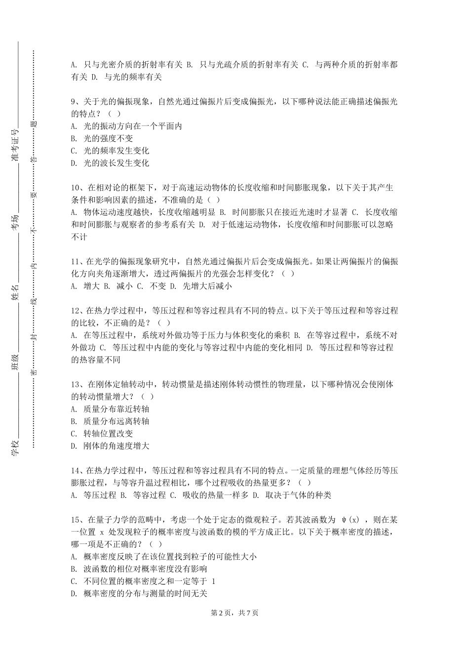 重庆财经职业学院《物理前沿选讲》2023-2024学年第一学期期末试卷_第2页