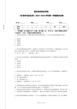 重庆电讯职业学院《矿物学与岩石学》2023-2024学年第一学期期末试卷