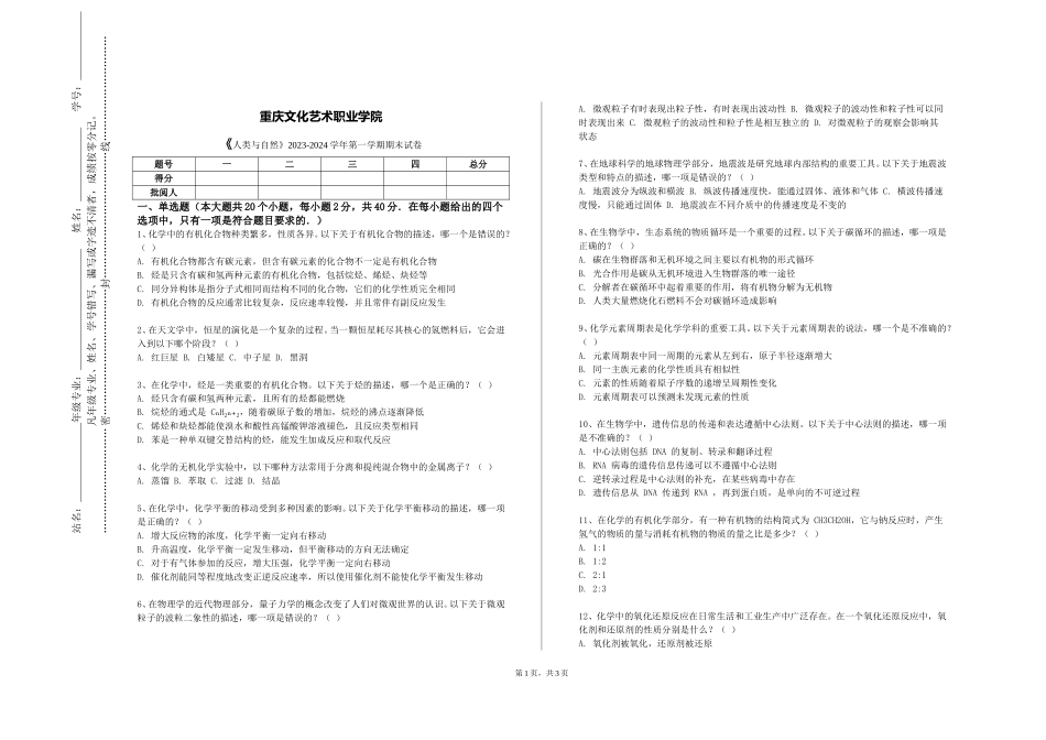 重庆文化艺术职业学院《人类与自然》2023-2024学年第一学期期末试卷_第1页