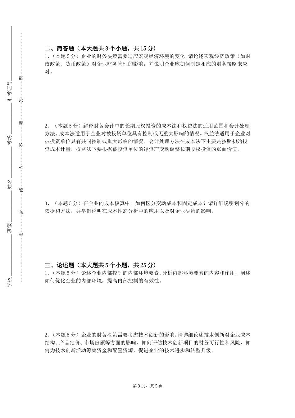 重庆海联职业技术学院《金融机构与金融市场》2023-2024学年第一学期期末试卷_第3页