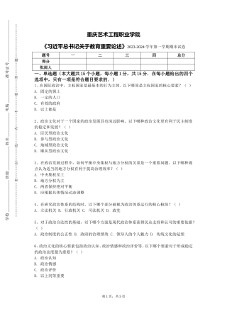 重庆艺术工程职业学院《习近平总书记关于教育重要论述》2023-2024学年第一学期期末试卷