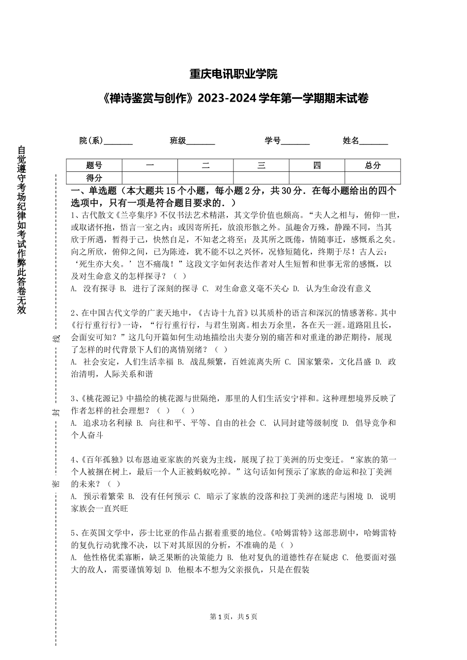 重庆电讯职业学院《禅诗鉴赏与创作》2023-2024学年第一学期期末试卷_第1页
