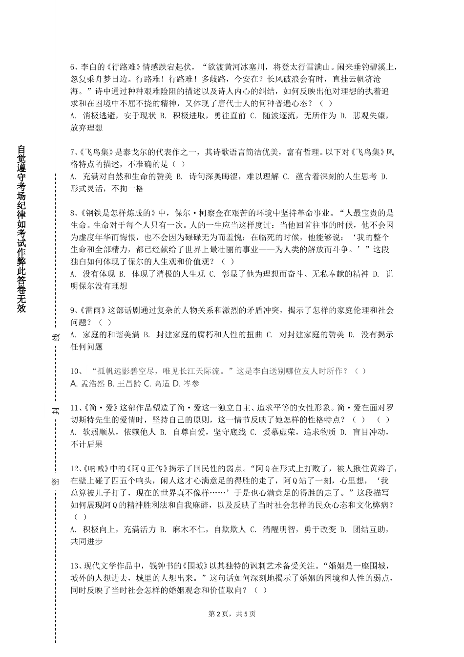 重庆电讯职业学院《禅诗鉴赏与创作》2023-2024学年第一学期期末试卷_第2页