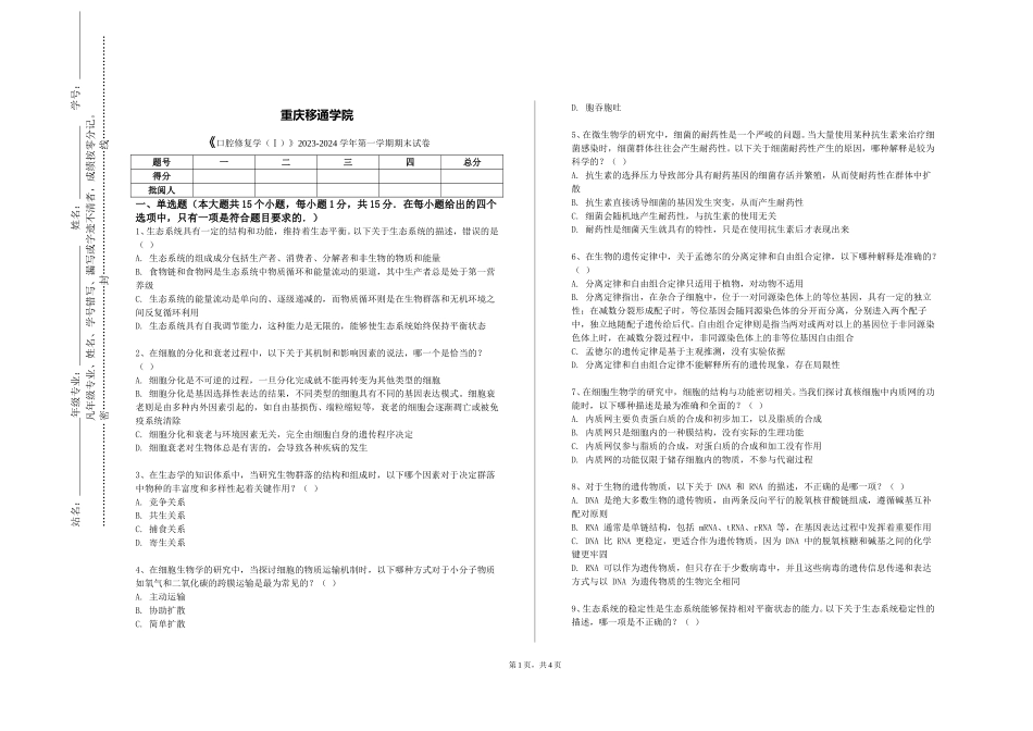 重庆移通学院《口腔修复学（Ⅰ）》2023-2024学年第一学期期末试卷_第1页