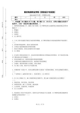 重庆电信职业学院《项目设计与实践》2023-2024学年第一学期期末试卷