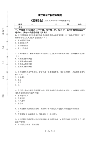 重庆电子工程职业学院《湿法冶金》2023-2024学年第一学期期末试卷