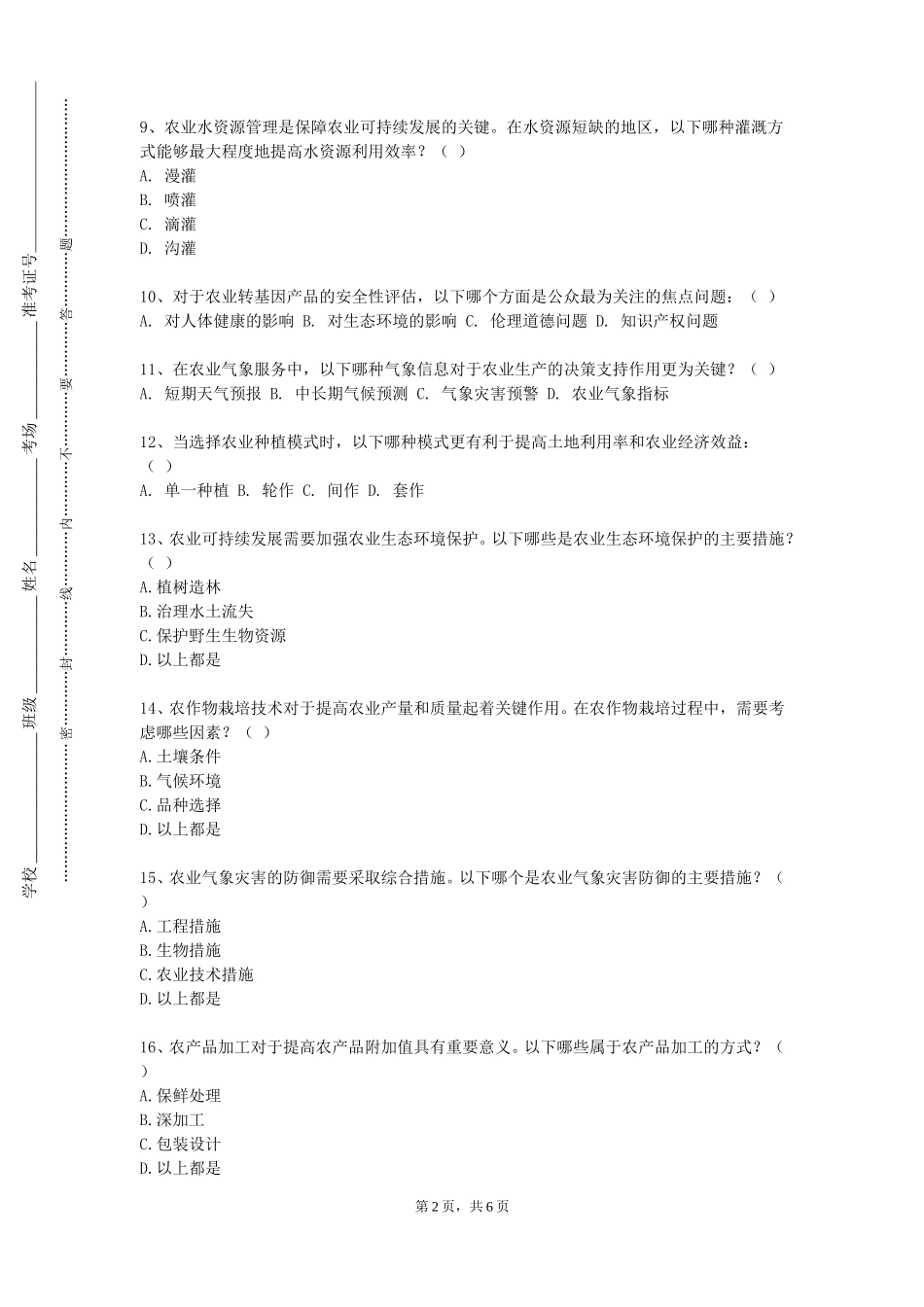 重庆幼儿师范高等专科学校《无土栽培技术》2023-2024学年第一学期期末试卷_第2页
