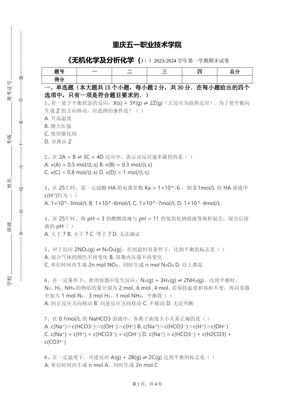 重庆五一职业技术学院《无机化学及分析化学（1）》2023-2024学年第一学期期末试卷_第1页