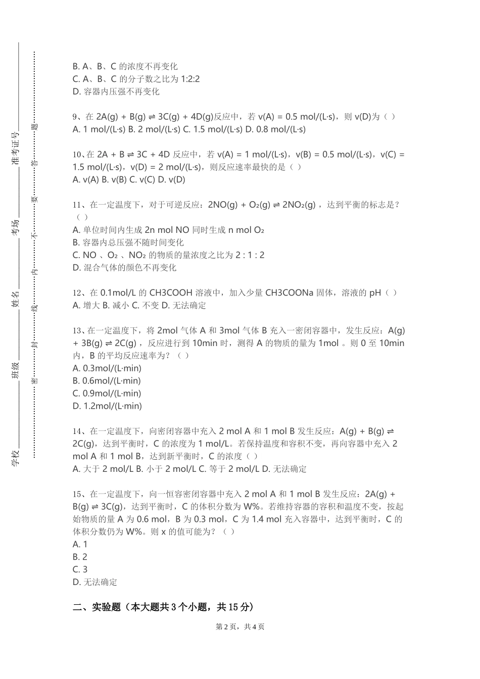 重庆五一职业技术学院《无机化学及分析化学（1）》2023-2024学年第一学期期末试卷_第2页