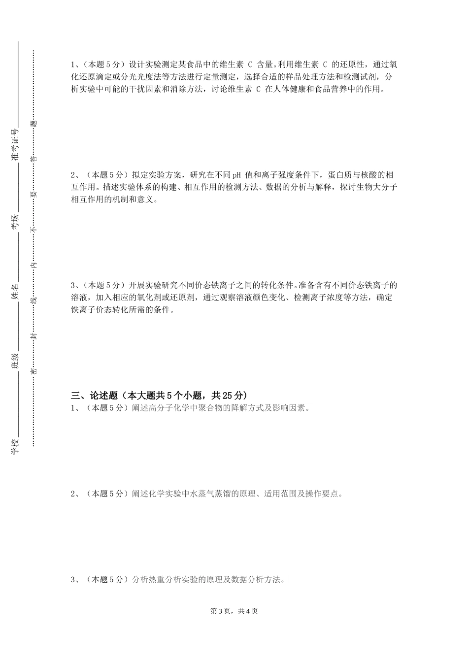 重庆五一职业技术学院《无机化学及分析化学（1）》2023-2024学年第一学期期末试卷_第3页