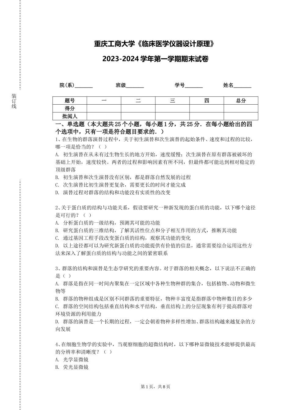 重庆工商大学《临床医学仪器设计原理》2023-2024学年第一学期期末试卷_第1页