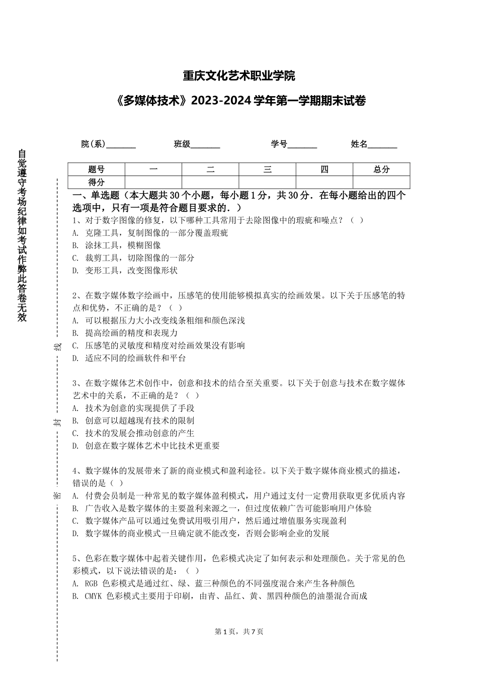 重庆文化艺术职业学院《多媒体技术》2023-2024学年第一学期期末试卷_第1页
