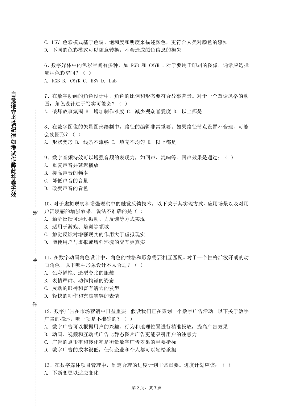 重庆文化艺术职业学院《多媒体技术》2023-2024学年第一学期期末试卷_第2页