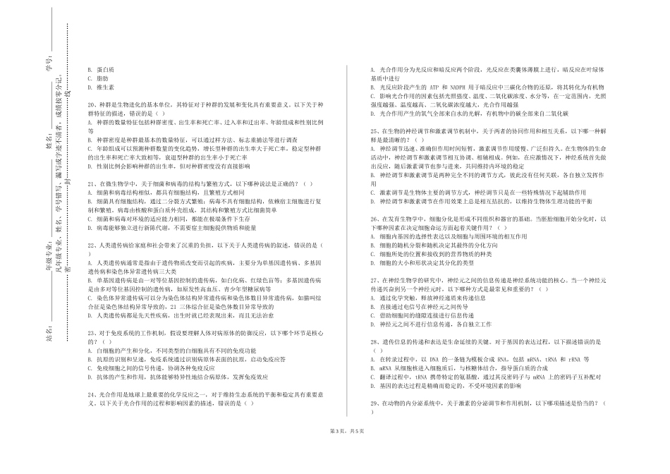 重庆传媒职业学院《动物生物学实验》2023-2024学年第一学期期末试卷_第3页