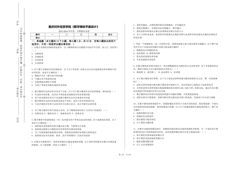重庆对外经贸学院《数字媒体平面设计》2023-2024学年第一学期期末试卷_第1页