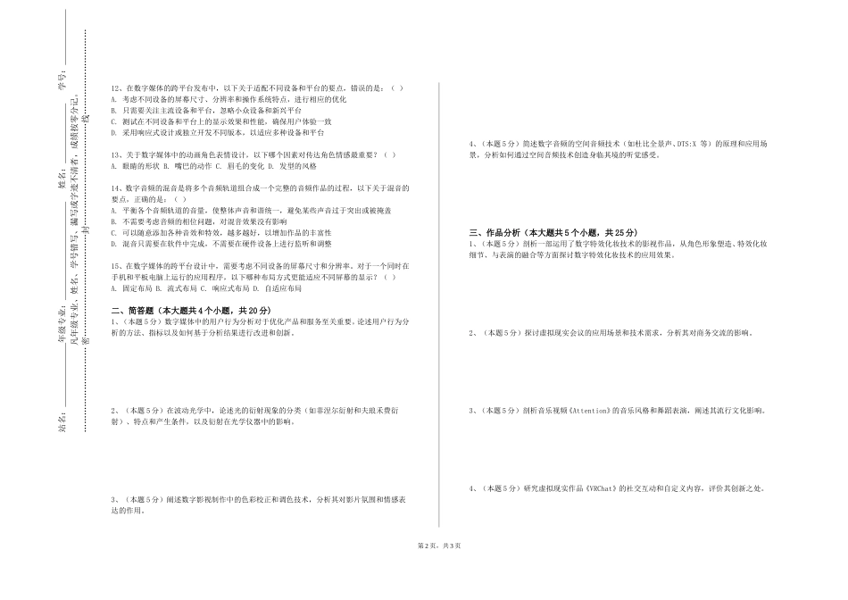 重庆对外经贸学院《数字媒体平面设计》2023-2024学年第一学期期末试卷_第2页