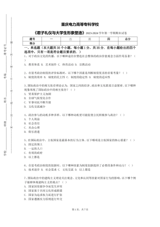 重庆电力高等专科学校《君子礼仪与大学生形象塑造》2023-2024学年第一学期期末试卷