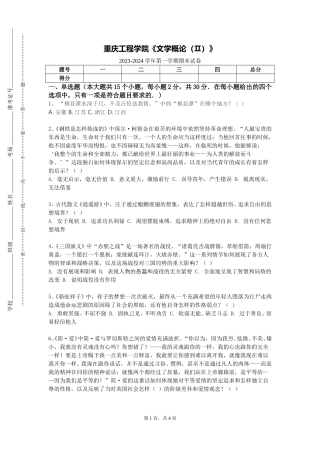 重庆工程学院《文学概论（Ⅱ）》2023-2024学年第一学期期末试卷