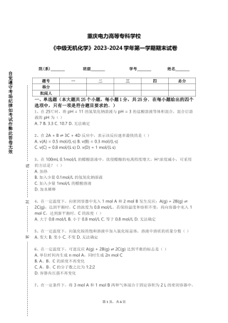重庆电力高等专科学校《中级无机化学》2023-2024学年第一学期期末试卷