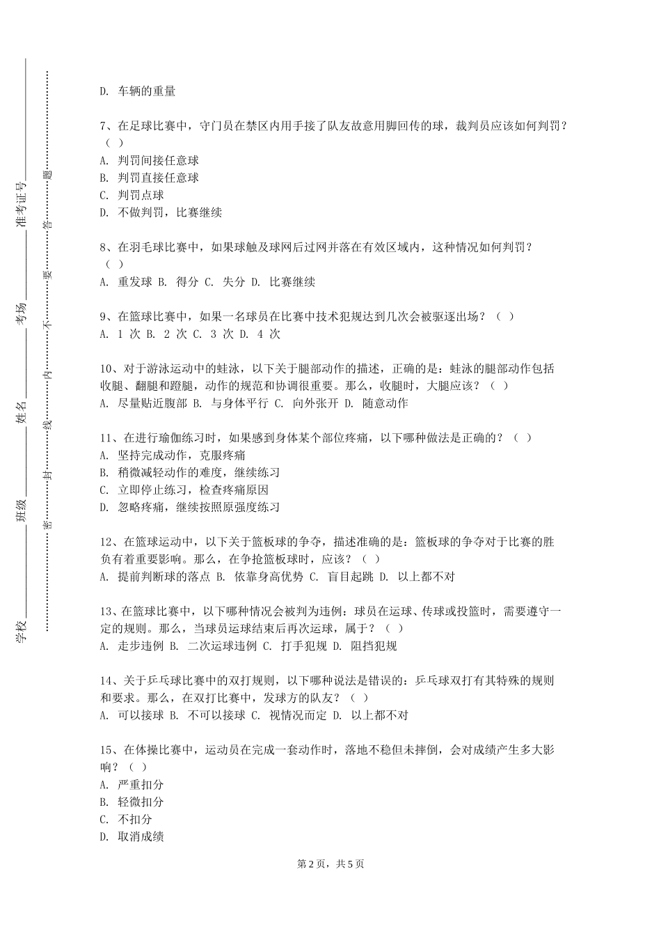 重庆三峡学院《花样跳绳》2023-2024学年第一学期期末试卷_第2页