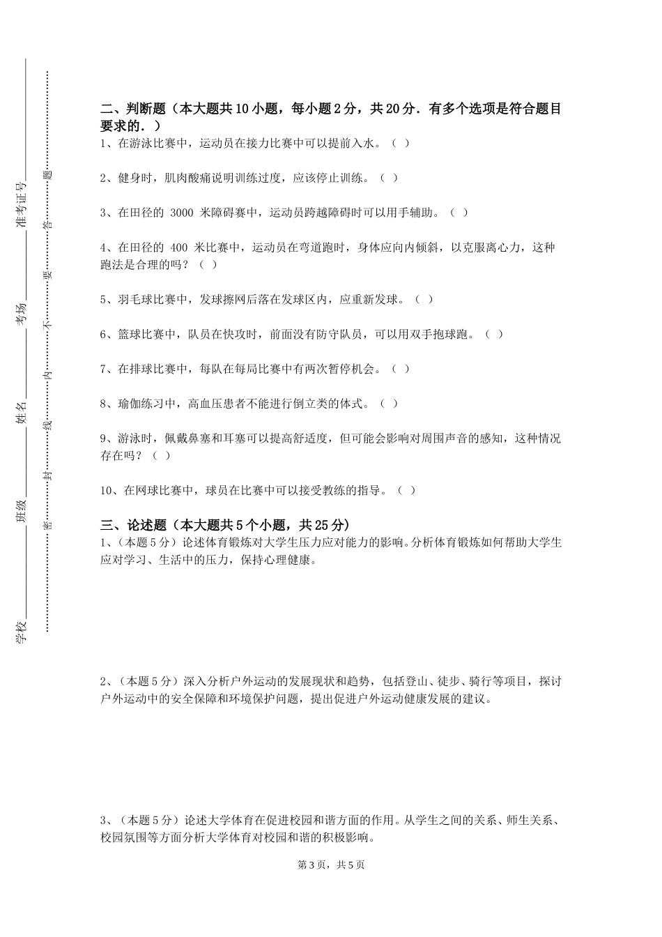 重庆三峡学院《花样跳绳》2023-2024学年第一学期期末试卷_第3页