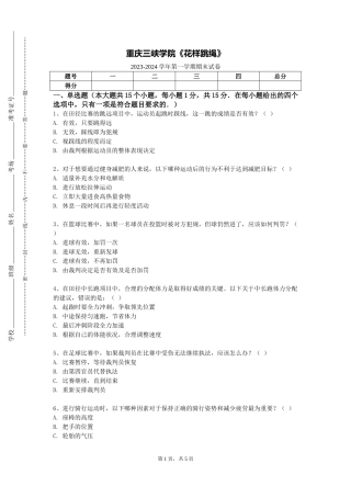 重庆三峡学院《花样跳绳》2023-2024学年第一学期期末试卷