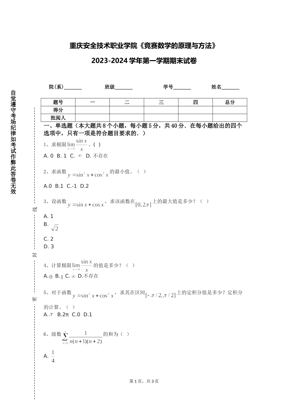 重庆安全技术职业学院《竞赛数学的原理与方法》2023-2024学年第一学期期末试卷_第1页