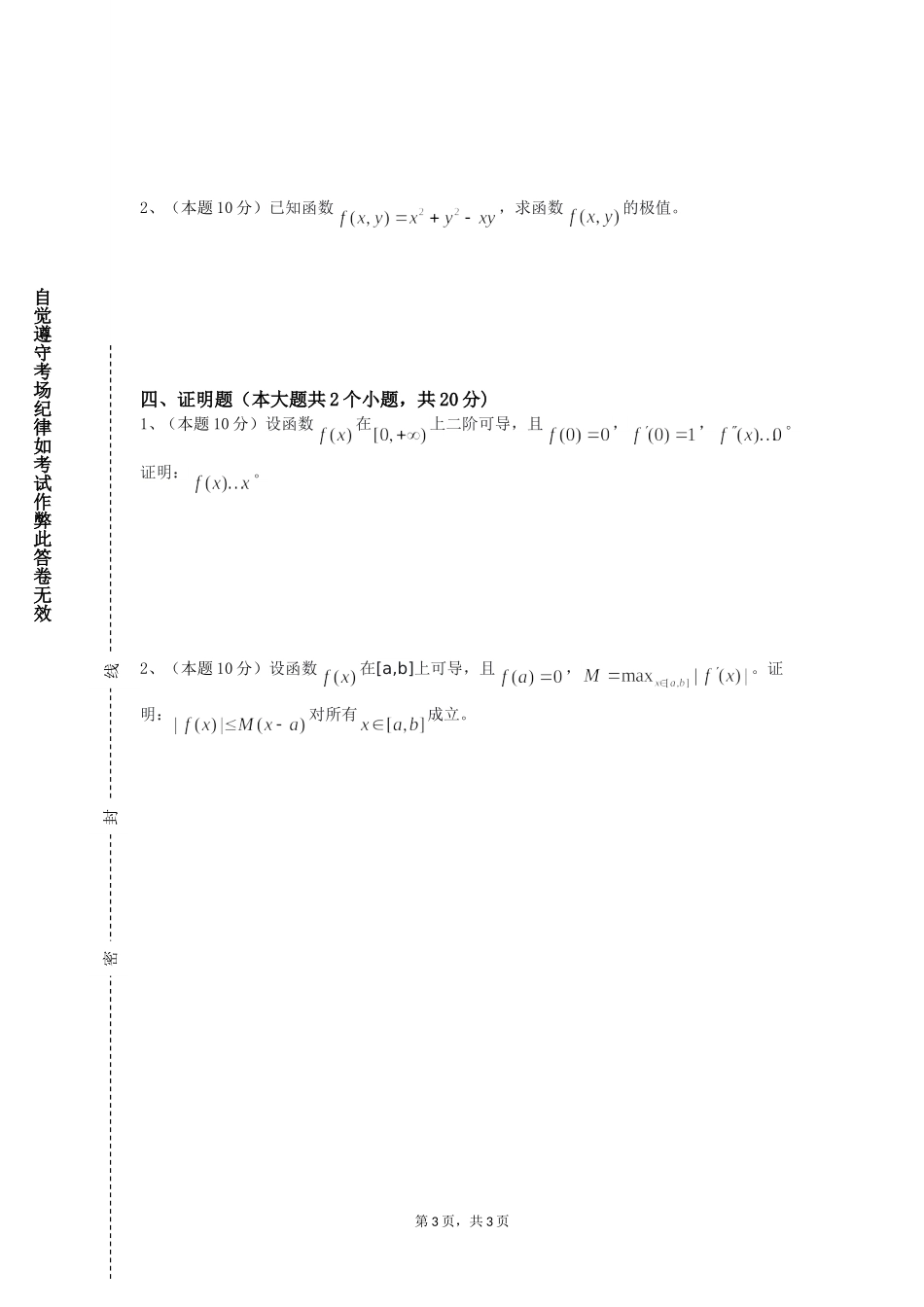 重庆安全技术职业学院《竞赛数学的原理与方法》2023-2024学年第一学期期末试卷_第3页