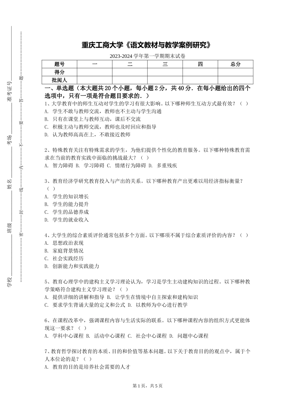 重庆工商大学《语文教材与教学案例研究》2023-2024学年第一学期期末试卷_第1页