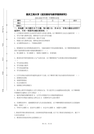 重庆工商大学《语文教材与教学案例研究》2023-2024学年第一学期期末试卷
