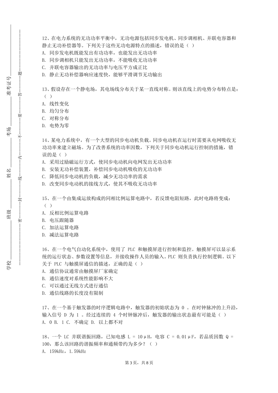 重庆电力高等专科学校《电气安全技术》2023-2024学年第一学期期末试卷_第3页